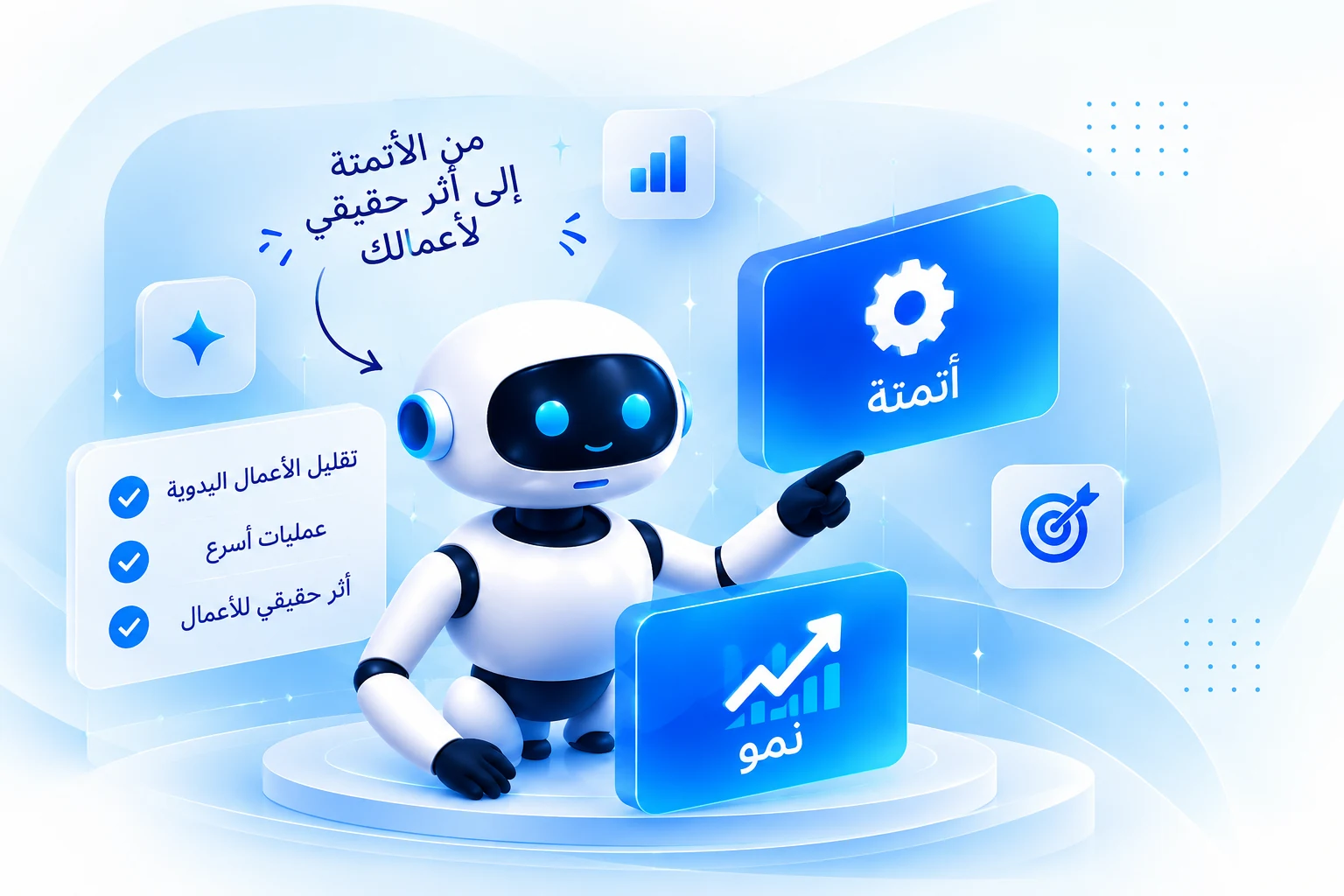 الأتمتة بالذكاء الاصطناعي لتحسين الإنتاجية والدقة ونمو الأعمال