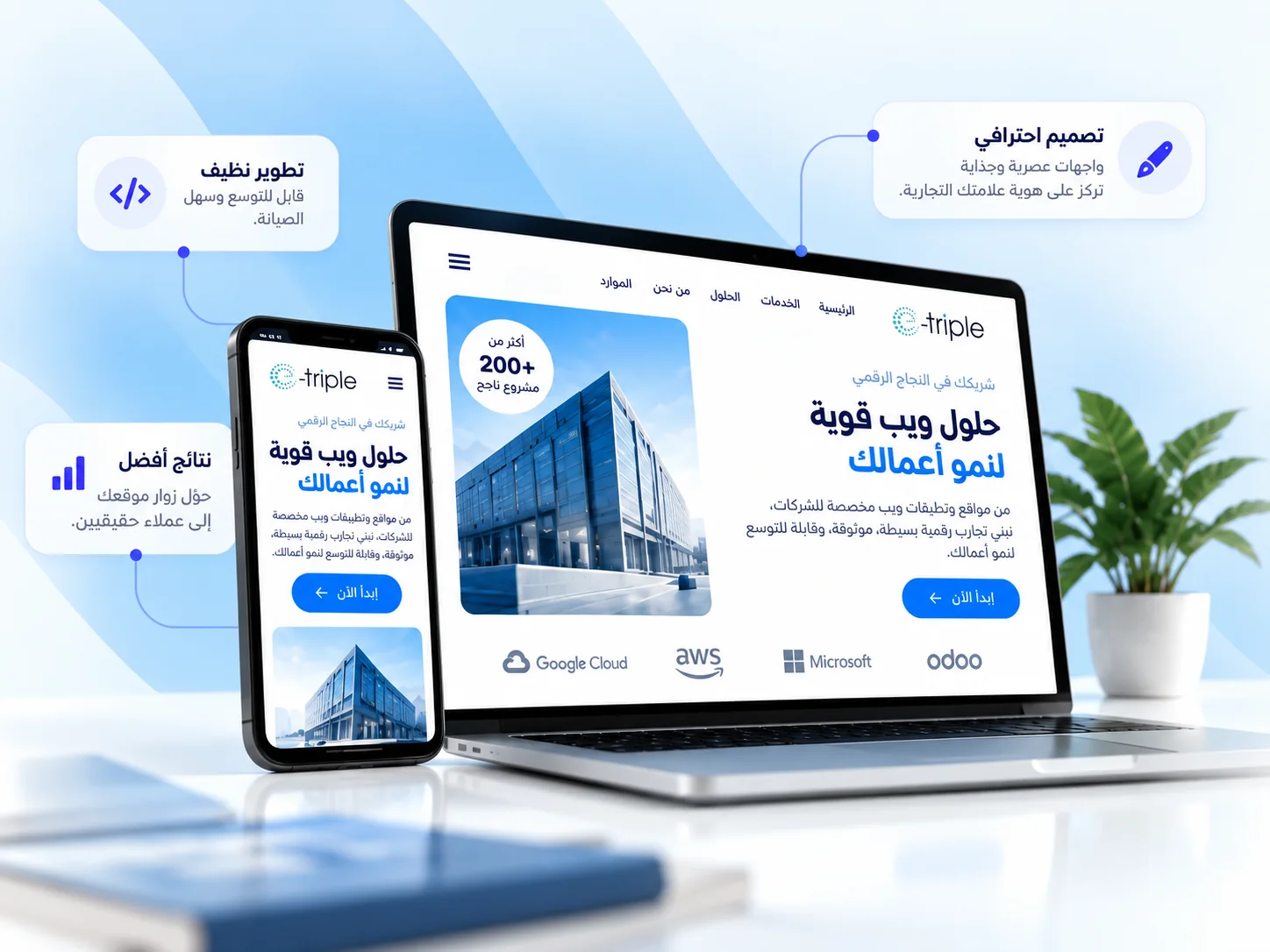 حاسوب محمول وهاتف يعرضان موقع شركة، تحيط بهما بطاقات توضح جودة التصميم والتطوير والنتائج